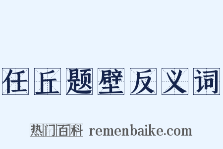 任丘题壁反义词是什么意思的图片